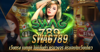 SWAG789 เว็บตรง