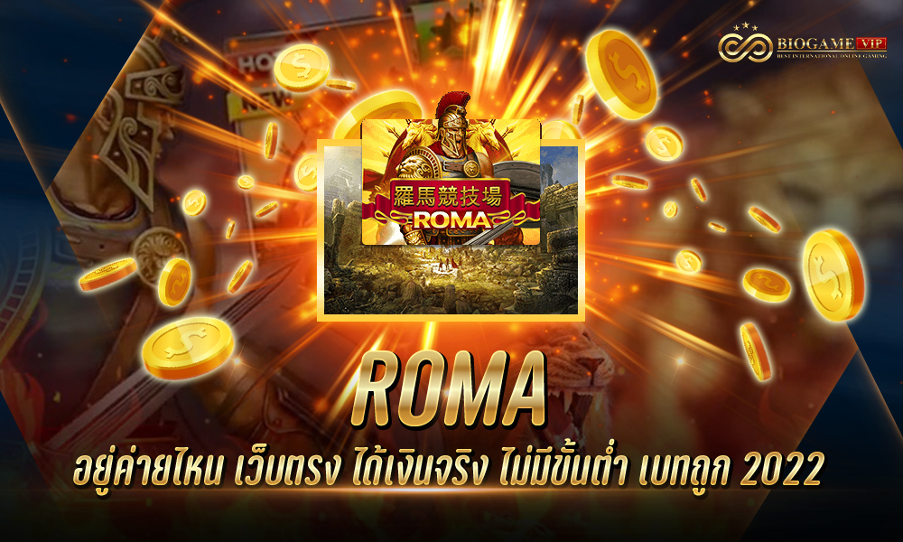 roma อยู่ค่ายไหน