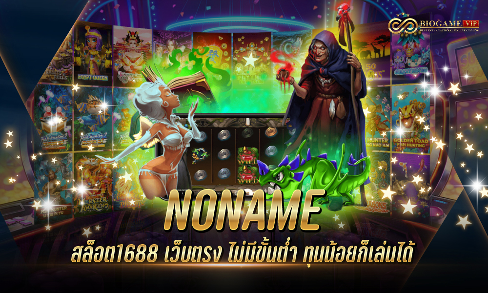 NONAME สล็อต1688