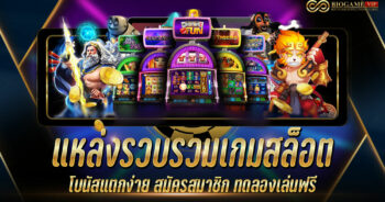 แหล่งรวบรวมเกมสล็อต