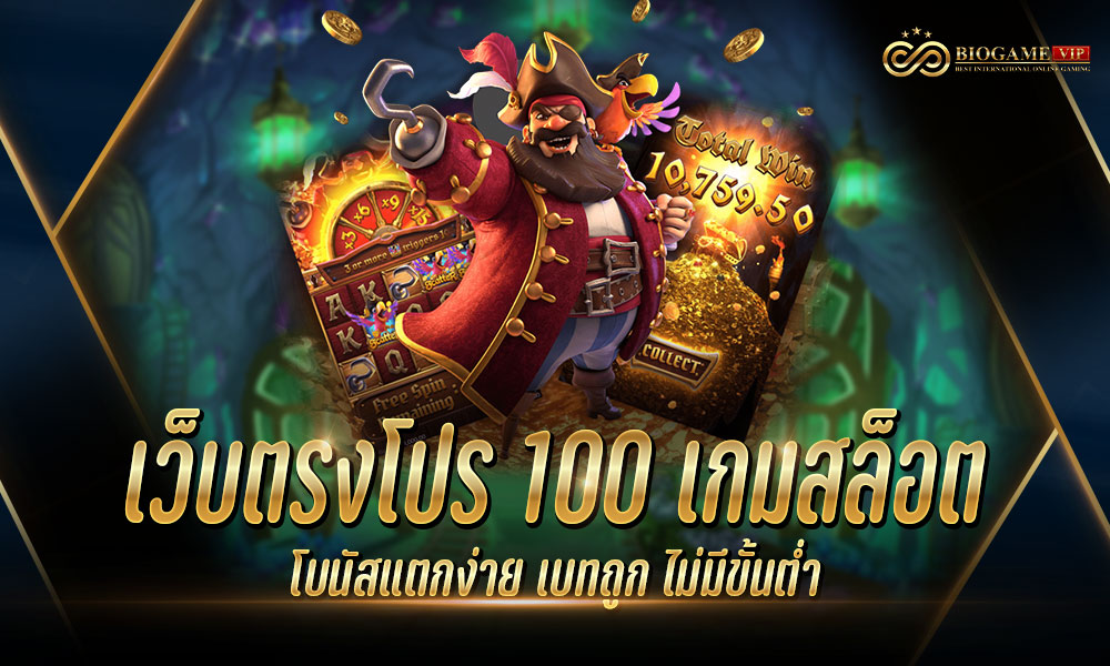 เว็บตรงโปร100