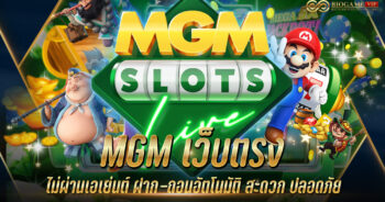 mgm เว็บตรง