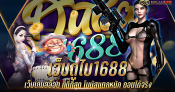 เว็บดูไบ1688