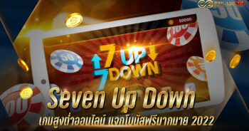 Seven Up Down เกมสูงต่ำ