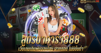 สูตรบาคาร่า888