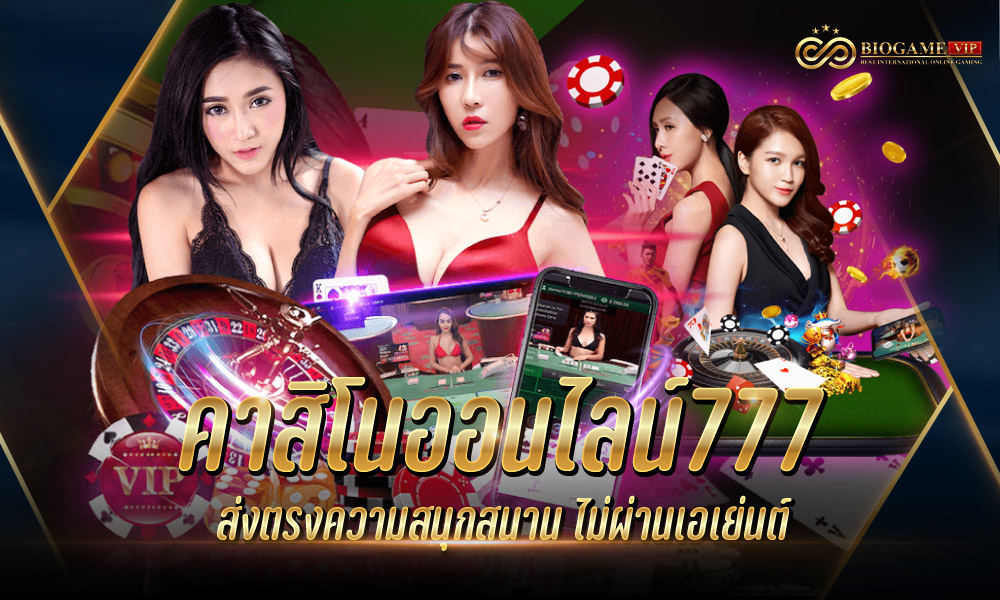 คาสิโนออนไลน์777