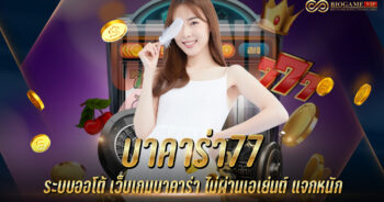 บาคาร่า77