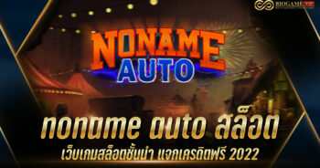 noname auto สล็อต