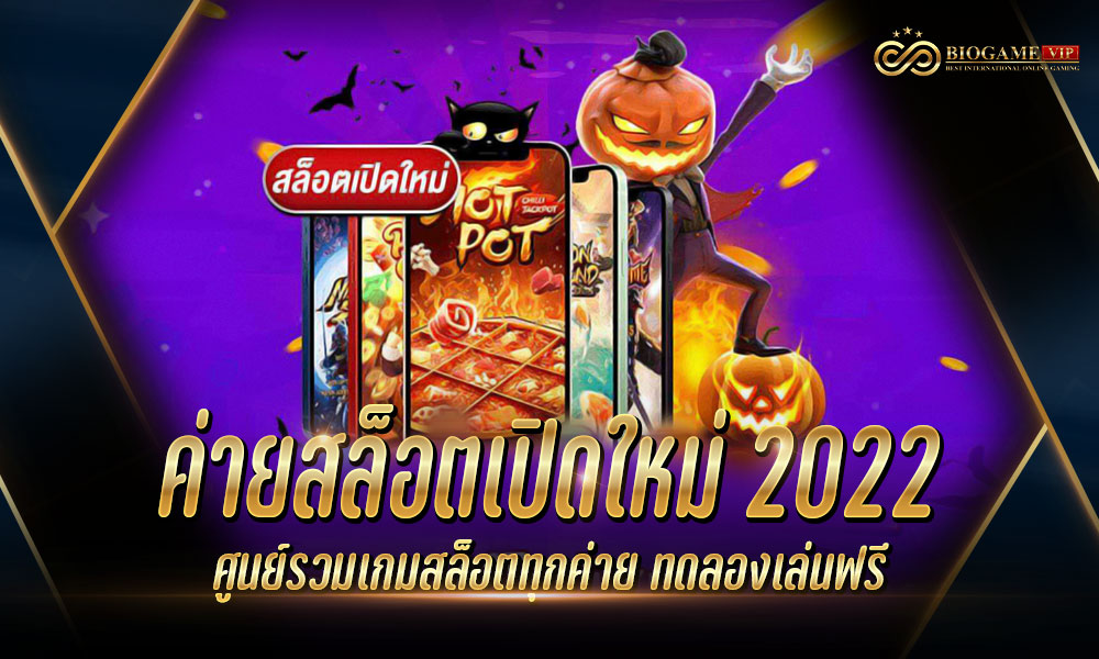 ค่ายสล็อตเปิดใหม่ 2022