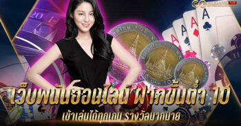 เว็บพนันออนไลน์ ฝากขั้นต่ำ 10