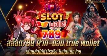 สล็อต789 ฝาก-ถอน true wallet