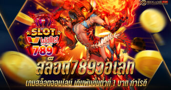 สล็อต789วอเลท