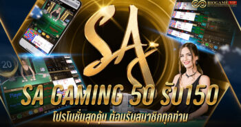 sa gaming 50 รับ150