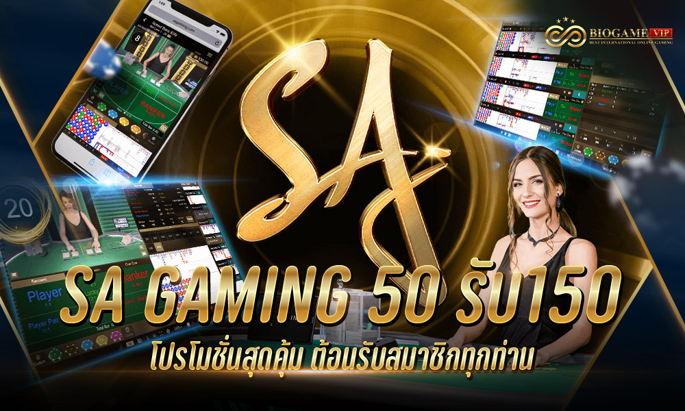 sa gaming 50 รับ150