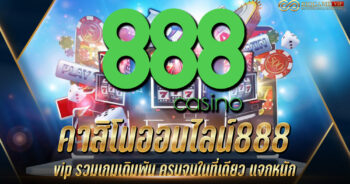 คาสิโนออนไลน์888 vip