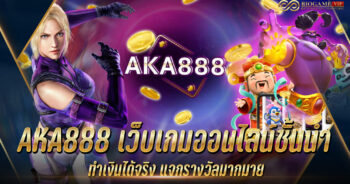 aka888 เว็บเกมออนไลน์ชั้นนำ