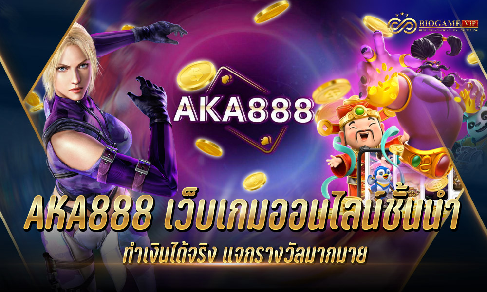 aka888 เว็บเกมออนไลน์ชั้นนำ