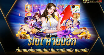 slot ค่ายนอก