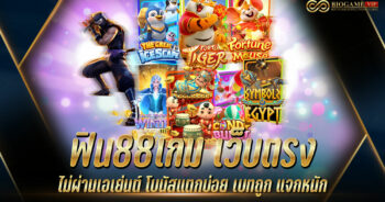 ฟิน88เกม