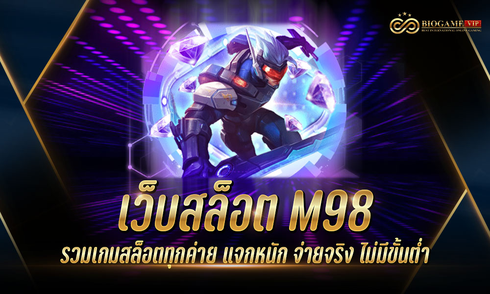 เว็บสล็อต M98