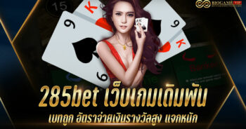 285bet เว็บเกมเดิมพัน