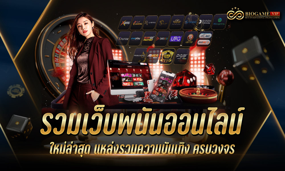 รวมเว็บพนันออนไลน์ ใหม่ล่าสุด