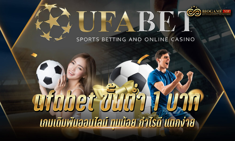 ufabet ขั้นต่ำ 1 บาท