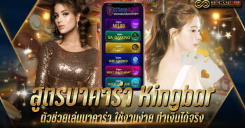 สูตรบาคาร่า Kingbar