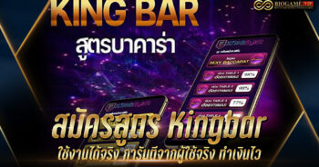 สมัครสูตร Kingbar