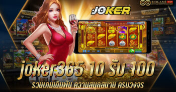 joker365 10 รับ 100