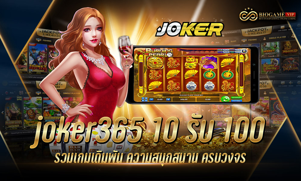 joker365 10 รับ 100