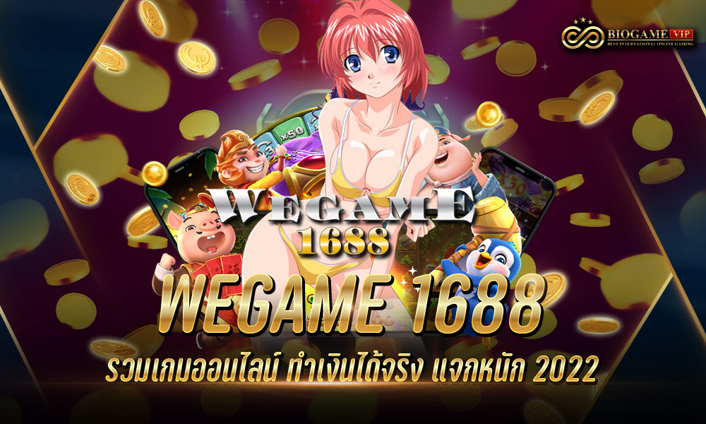 WEGAME 1688