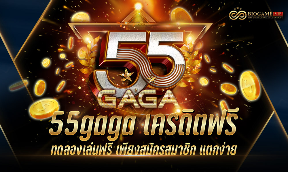 55gaga เครดิตฟรี