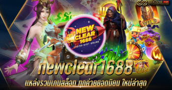 newclear1688