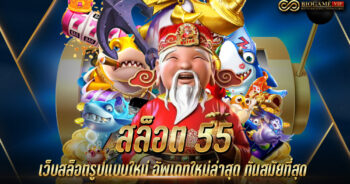 สล็อต 55