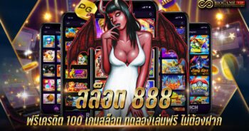 สล็อต 888 ฟรีเครดิต 100