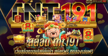 สล็อต tnt191