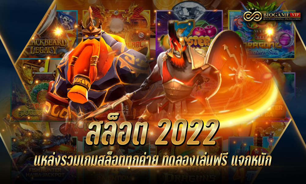 สล็อต 2022