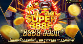 8888 สล็อต