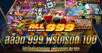 สล็อต 999 ฟรีเครดิต 100