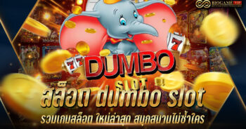 สล็อต dumbo slot