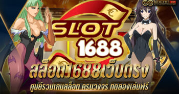 สล็อต1688เว็บตรง