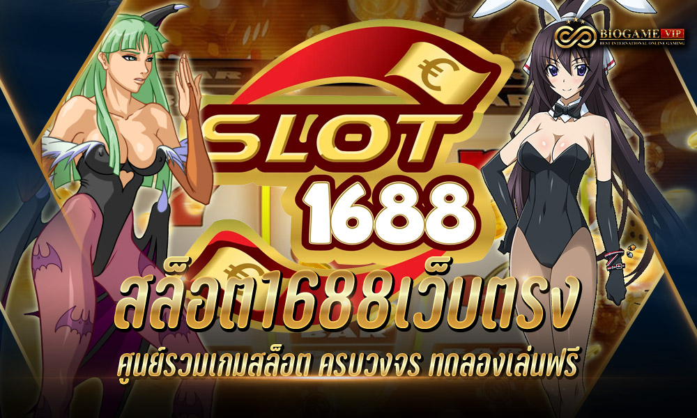 สล็อต1688เว็บตรง