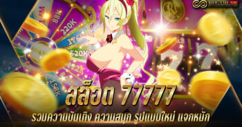 สล็อต 77777