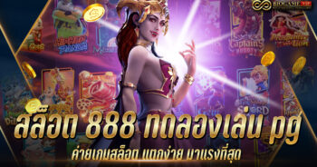 สล็อต 888 ทดลองเล่น pg