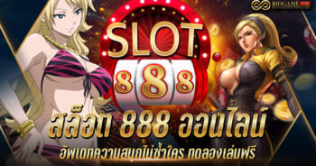 สล็อต 888 ออนไลน์