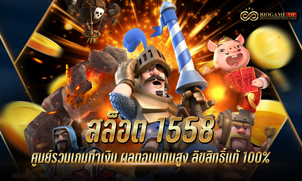 สล็อต 1558