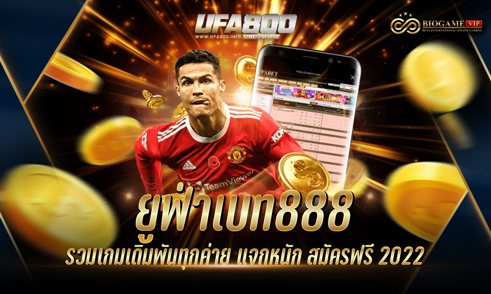 ยูฟ่าเบท888