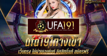 ufa191ทางเข้า