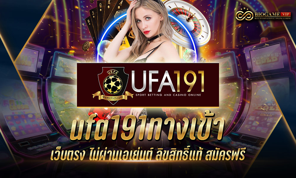 ufa191ทางเข้า